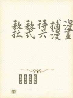 敖敖待捕漫画下拉式六漫画免费