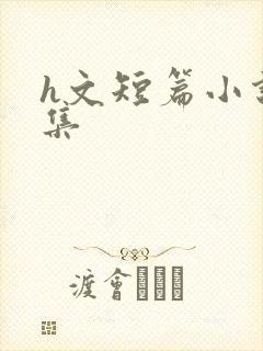 h文短篇小说合集