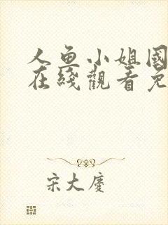 人鱼小姐国语版在线观看免费全集大结局封面