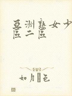 亚洲熟女少妇一区二区