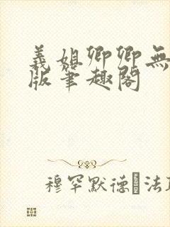 义姐卿卿无删减版笔趣阁