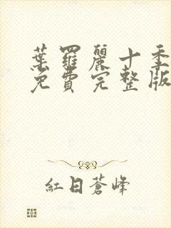 叶罗丽十季全集免费完整版