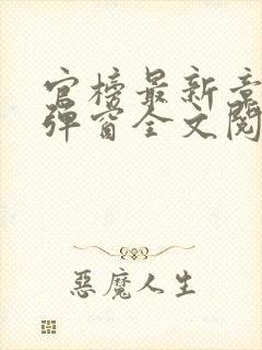 官榜最新章节无弹窗全文阅读