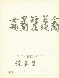 女星短篇合集笔趣阁在线阅读小说封面