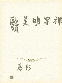 欧美明星裸体视频