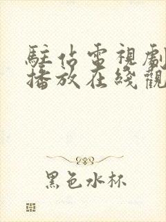 驻站电视剧免费播放在线观看全集