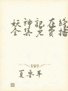 妖神记在线观看全集免费播放动漫