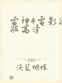 雷神4电影国语版高清