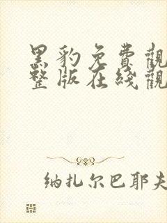 黑豹免费观看完整版在线观看高清