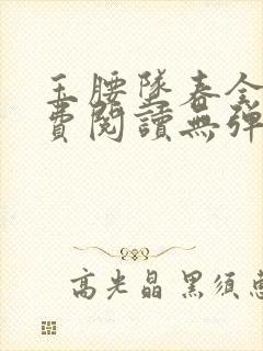 玉腰坠春全文免费阅读无弹窗