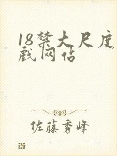 18禁大尺度床戏网站
