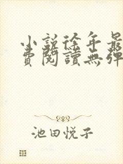 小说徐年最新免费阅读无弹窗全文