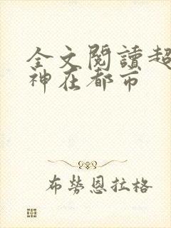 全文阅读超级战神在都市