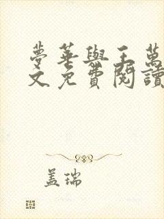 梦华与王万阳全文免费阅读最新章节封面