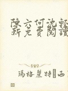 陈六何沈轻舞最新免费阅读全本