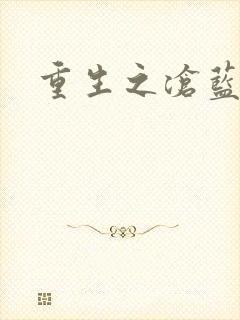 重生之沧蓝
