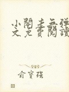 小阁老无弹窗全文免费阅读笔趣阁