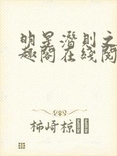 明星潜则之皇笔趣阁在线阅读