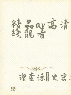 精品av高清在线观看