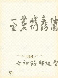 一觉醒来他成了室友们的团宠