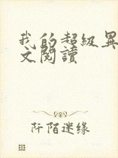 我的超级异能全文阅读封面