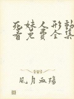 死妹人形动漫观看免费全集完整版