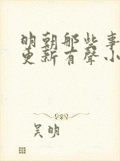 明朝那些事儿王更新有声小说下载