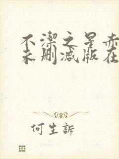 不洁之星赤动漫未删减版在线观看下