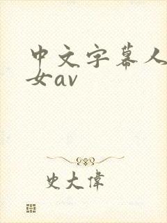 中文字幕人妻熟女av