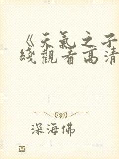 《天气之子》在线观看高清