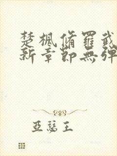 楚枫修罗武神最新章节无弹窗免费阅读