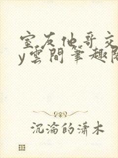 室友他哥交易by云间笔趣阁