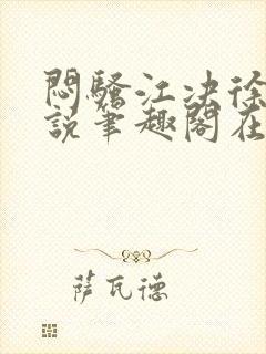 闷骚江决徐缓小说笔趣阁在哪儿看