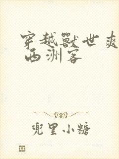 穿越兽世爽翻了 西洲客