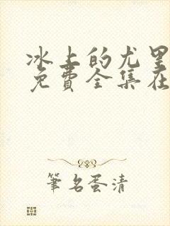 冰上的尤里动漫免费全集在线观看