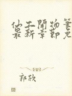 仙工开物笔趣阁最新章节免费阅读封面