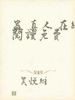 蛊 真人 在线阅读免费封面