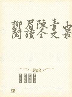 柳眉陈青山免费阅读全文最新章节封面