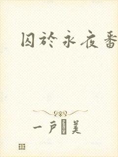 囚于永夜番外