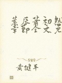 叶辰萧初然最新章节全文免费阅读无弹窗