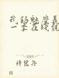 我的魅魔义母第一季在线观看全集封面