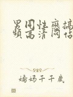 男同性恋搞基视频高清网站chinese gay