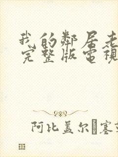 我的邻居老婆2完整版电视剧