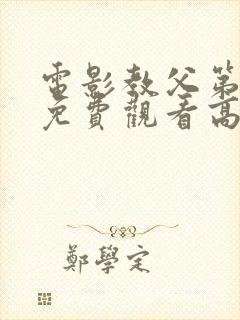 电影教父第3季免费观看高清完整版在线观看封面