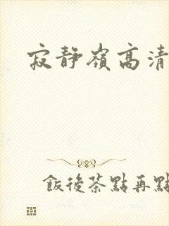 寂静岭高清在线