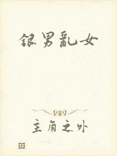 银男乱女