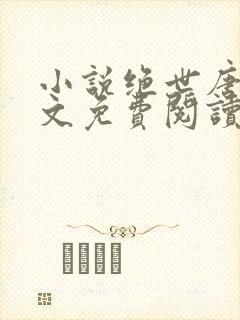 小说绝世唐门全文免费阅读