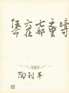 伍六七之暗影宿命在哪里可以看封面