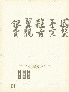 银翼杀手国语免费观看完整版