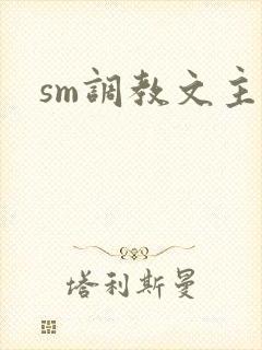 sm调教文主奴